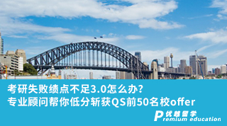 【低分逆襲】考研失敗績點不足3.0怎么辦？專業(yè)顧問幫你低分?jǐn)孬@QS前50名校offer