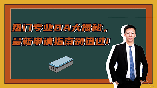 【申請知識】熱門專業(yè)BA大揭秘，新申請指南別錯過?。ㄉ希ê曨l分享）