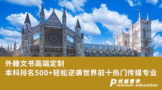 【G5名校】 外籍文書高端定制，本科排名500+輕松逆襲世界前十熱門傳媒專業(yè)