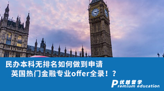【雙非逆襲】民辦本科無排名如何做到申請英國熱門金融專業(yè)offer全錄??？