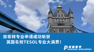【雙非逆襲】雙非轉(zhuǎn)專業(yè)申請成功斬獲英國名校TESOL專業(yè)大滿貫!