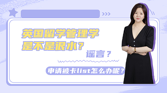 【申請干貨】英國留學(xué)管理學(xué)是不是很水？謠言？申請被卡list怎么辦呢？(含視頻講解）