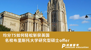 【低分逆襲】均分75如何輕松斬獲英國名校布里斯托大學(xué)研究型碩士offer