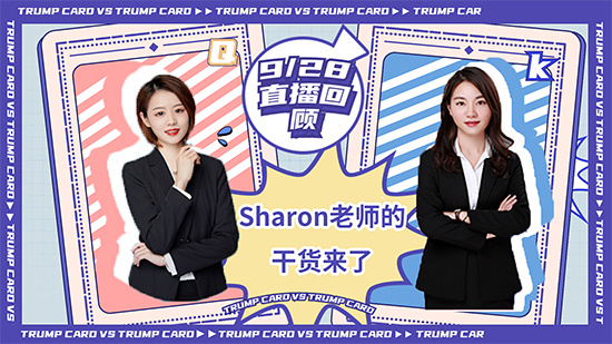 【直播回顧】錯(cuò)過的小伙伴們不能不看！ sharon老師的滿滿干貨 (含視頻分享）