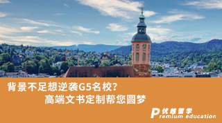 【G5名?！勘尘安蛔阆肽嬉uG5名校？高端文書定制幫您圓夢