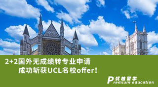 【G5名?！?+2國外無成績轉(zhuǎn)專業(yè)申請成功斬獲G5名校UCLoffer！