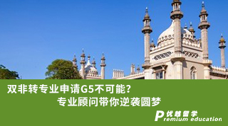 【雙非逆襲】雙非轉(zhuǎn)專業(yè)申請G5不可能？專業(yè)顧問帶你逆襲圓夢