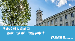 【名校申請】從定校到入境英國，被我“放手”的留學(xué)申請（含學(xué)生視頻分享）