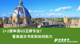 【G5名校】2+2想申請G5王牌專業(yè)?看高端文書定制如何助力