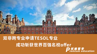 【雙非逆襲】雙非跨專業(yè)申請TESOL專業(yè)成功斬獲世界百強名校offer