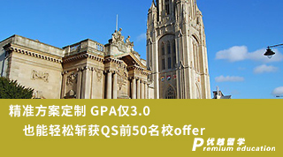 【低分逆襲】精準(zhǔn)方案定制 GPA僅3.0也能輕松斬獲QS前50名校offer