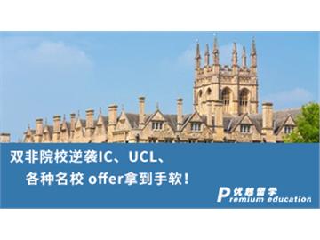 【G5名?！侩p非院校逆襲G5名校，IC、UCL、各種名校 offer拿到手軟！