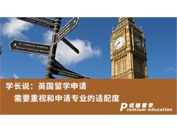 【名校申請】學(xué)長說：英國留學(xué)申請需要重視和申請專業(yè)的適配度（含視頻詳解）
