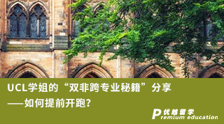 【G5名?！縐CL學(xué)姐的“雙非跨專業(yè)秘籍”分享——如何提前開跑？（含學(xué)姐視頻分享）