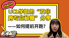 【留學(xué)心得】UCL學(xué)姐的“雙非跨專業(yè)秘籍”分享——如何提前開跑？（含學(xué)姐視頻分享）