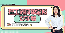 【申請知識】英國留學(xué)硬干貨-理工科簡單定校(雙非篇）（含視頻分享）