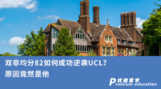 【雙非逆襲】雙非均分82如何成功逆襲UCL？原因竟然是他