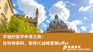 【轉(zhuǎn)專業(yè)申請】學(xué)姐的留學(xué)申請之路：社科轉(zhuǎn)商科，斬獲IC戰(zhàn)略營銷offer（含視頻分享）
