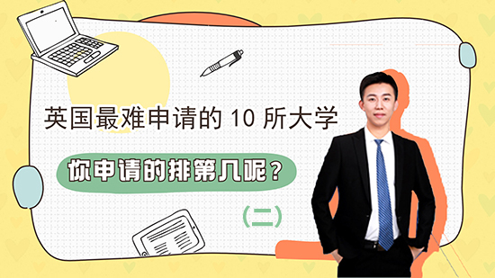 【申請知識】英國難申請的十所大學(xué)，你申請的排第幾呢？(二）（含視頻講解）