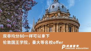 【低分逆襲】雙非均分80一樣可以拿下倫敦國王學(xué)院，曼大等名校offer