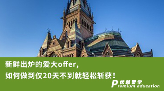 【Ashely_Shen】新鮮出爐的愛大offer, 如何做到僅20天不到就輕松斬獲！