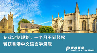 【雙非逆襲】專業(yè)定制規(guī)劃，一個月不到輕松斬獲香港中文語言學(xué)錄取