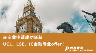 【G5名?！哭D(zhuǎn)專業(yè)申請成功斬獲UCL、LSE、IC金融專業(yè)三枚重磅offer！