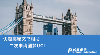【G5名校】?jī)?yōu)越高端文書相助，二次申請(qǐng)圓夢(mèng)UCL！