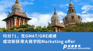 【香港名校】均分71，無GMAT/GRE成績(jī)，成功斬獲港大商學(xué)院Marketing offer