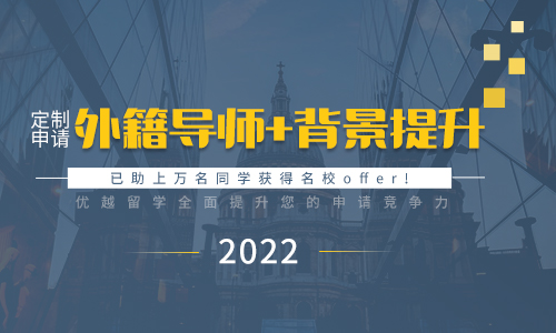 【申請(qǐng)秘籍】外籍文書+背景提升——2022留學(xué)申請(qǐng)助您全方位提升競(jìng)爭(zhēng)力！