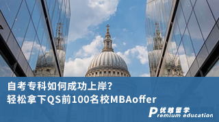 【專科申請(qǐng)】自考?？迫绾纬晒ι习叮枯p松拿下QS前100名校MBAoffer