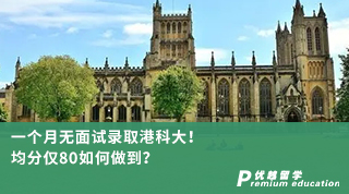 【香港名?！恳粋€(gè)月無面試錄取港科大！均分僅80如何做到？