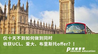 【G5名校】?jī)H十天不到如何做到同時(shí)收獲UCL、愛大、布里斯托offer？！