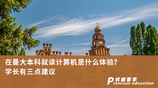 【本科申請(qǐng)】在曼大本科就讀計(jì)算機(jī)是什么體驗(yàn)？學(xué)長(zhǎng)有三點(diǎn)建議（含學(xué)長(zhǎng)視頻分享）