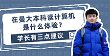 【留學(xué)心得】 在曼大本科就讀計(jì)算機(jī)是什么體驗(yàn)？學(xué)長(zhǎng)有三點(diǎn)建議（含學(xué)長(zhǎng)視頻分享）