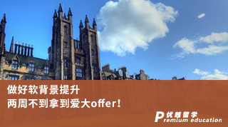【名校申請(qǐng)】做好軟背景提升，兩周不到拿到愛大offer！