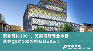【雙非逆襲】雙非網(wǎng)排200+、無實(shí)習(xí)轉(zhuǎn)專業(yè)申請(qǐng)，勇奪QS前100院校商科offer！