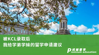 【名校申請(qǐng)】被KCL錄取后，我給學(xué)弟學(xué)妹的留學(xué)申請(qǐng)建議（含學(xué)姐視頻分享）