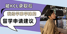【留學(xué)心得】被KCL錄取后，我給學(xué)弟學(xué)妹的留學(xué)申請(qǐng)建議（含學(xué)姐視頻分享）