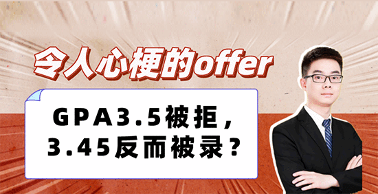 【申請形勢】令人心梗的offer：GPA3.5被拒，3.45反而被錄？（含視頻分享）