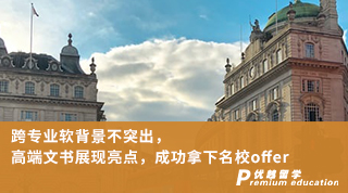 【轉(zhuǎn)專業(yè)申請(qǐng)】跨專業(yè)軟背景不突出，高端文書展現(xiàn)亮點(diǎn)，成功拿下名校offer