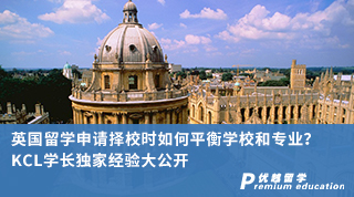 【名校申請(qǐng)】英國(guó)留學(xué)申請(qǐng)擇校時(shí)如何平衡學(xué)校和專業(yè)？KCL學(xué)長(zhǎng)親身經(jīng)驗(yàn)大公開（含學(xué)長(zhǎng)視頻分享）