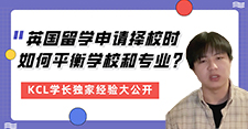 【留學(xué)心得】留學(xué)申請(qǐng)擇校如何平衡學(xué)校和專業(yè)？KCL學(xué)長(zhǎng)親身大公開（含學(xué)長(zhǎng)視頻分享）