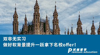 【雙非逆襲】雙非無實(shí)習(xí)，做好軟背景提升一躍拿下名校offer！