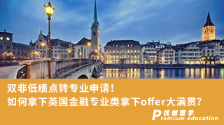 【低分逆襲】雙非低績(jī)點(diǎn)轉(zhuǎn)專業(yè)申請(qǐng)！如何拿下英國(guó)金融專業(yè)類拿下offer大滿貫？