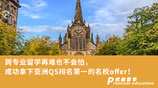 【名校申請】跨專業(yè)留學(xué)再難也不會怕，成功拿下亞洲QS排名榜首的名校offer！