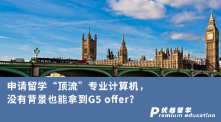 【G5名校】申請留學(xué)“頂流”專業(yè)計算機(jī)，沒有背景也能拿到G5 offer?