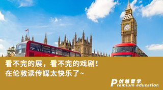 【名校申請(qǐng)】看不完的展，看不完的戲劇！在倫敦讀傳媒太快樂了~（含學(xué)姐分享視頻）