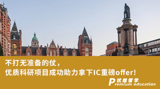 【G5名校】不打無準(zhǔn)備的仗，優(yōu)質(zhì)科研項目成功助力拿下IC重磅offer！