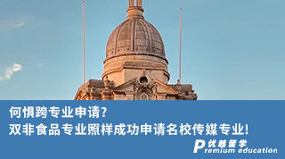 【轉(zhuǎn)專業(yè)申請(qǐng)】何懼跨專業(yè)申請(qǐng)?雙非食品專業(yè)照樣成功申請(qǐng)名校傳媒專業(yè)!